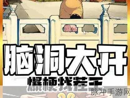 爆梗脑洞砍价整形院通关秘籍大揭秘