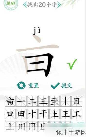 汉字找茬王魇攻略，突破 20 字关卡的终极秘籍