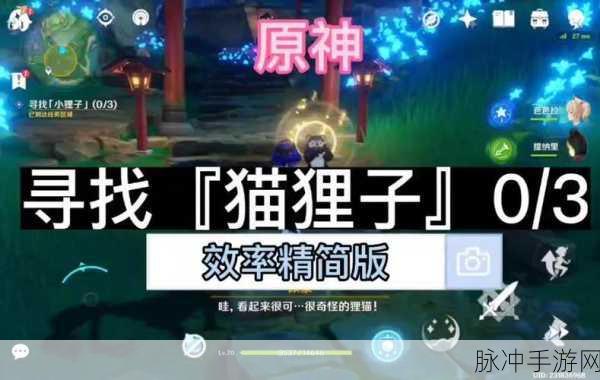 原神，轻松搞定寻找小狸子任务秘籍