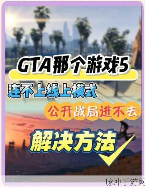 2024 年 GTA5 手游闪退全解析与完美解决之道