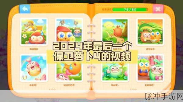 2024 保卫萝卜 4 礼包码全揭秘