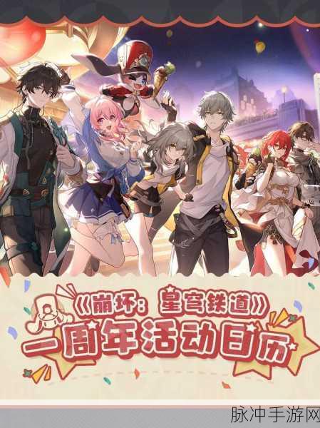 崩坏星穹铁道 2024 嘉年华活动开启时间大揭秘及精彩前瞻