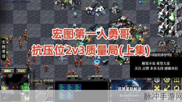 星际争霸宏图，勇哥与出汗的巅峰对决攻略解析