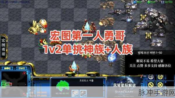 星际争霸宏图，勇哥与出汗的巅峰对决攻略解析