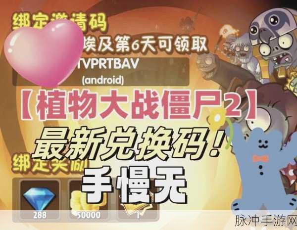 植物大战僵尸 2 IOS 兑换码全揭秘与深度攻略