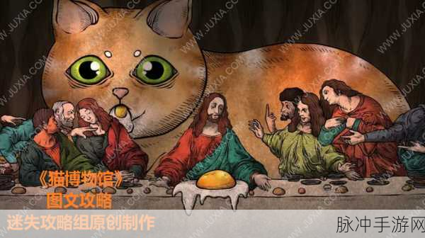 猫博物馆通关秘籍，第一关详细攻略指南