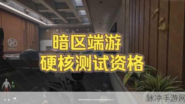 暗区突围 PC 版测试资格获取全攻略