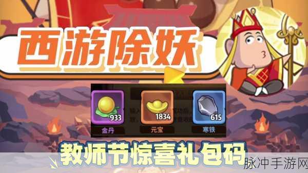 西游除妖 2024 兑换码全揭秘，畅玩西游不迷路