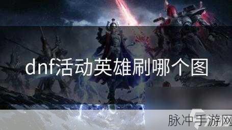 DNF 手游许愿位置全攻略，助你梦想成真