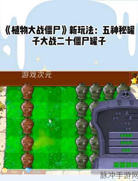 探索植物大战僵尸 2 中时空能量罐的神奇用途