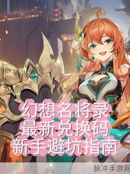 2024 幻想名将录小程序兑换码与礼包码全攻略