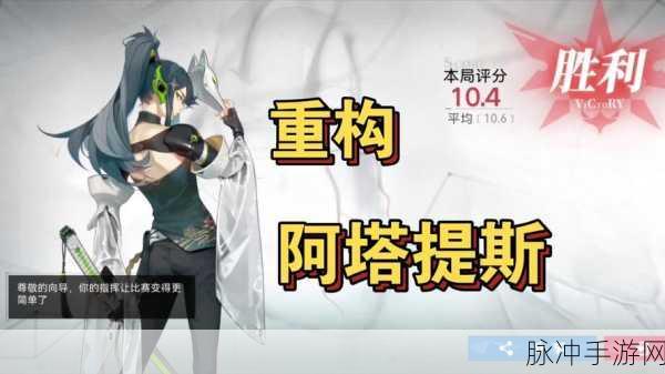 重构阿塔提斯，灰曲芯片搭配与战士角色全解析
