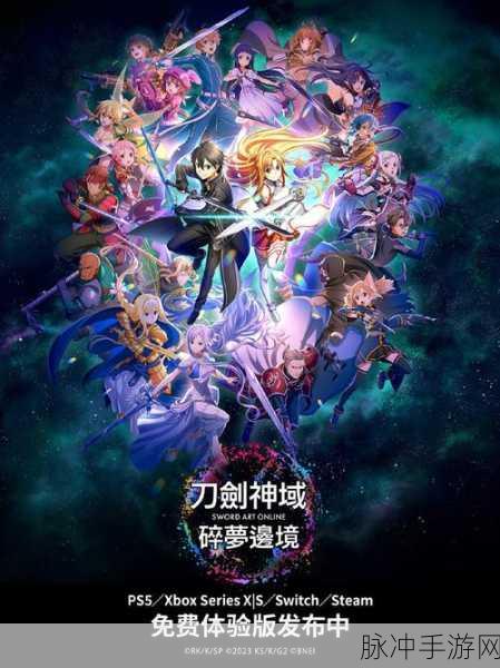 刀剑神域碎梦边境发售时间大揭秘与深度攻略