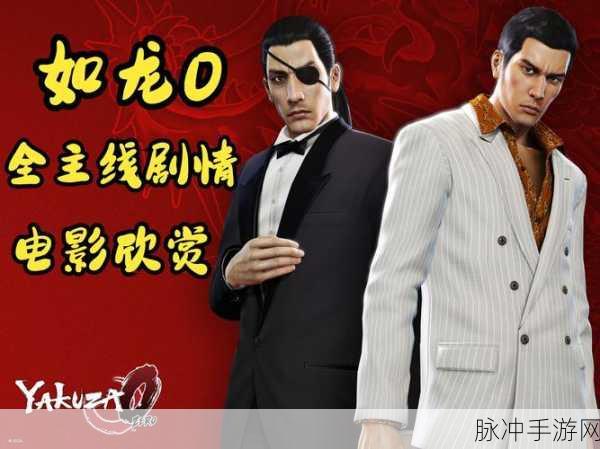 如龙 0 鸭的修行任务全攻略指南