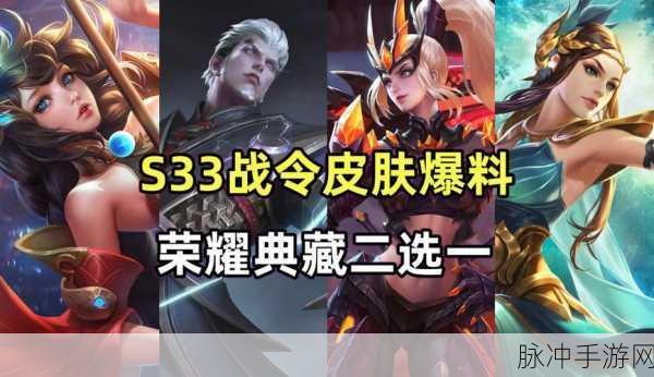 王者荣耀 S33 赛季战令皮肤全揭秘