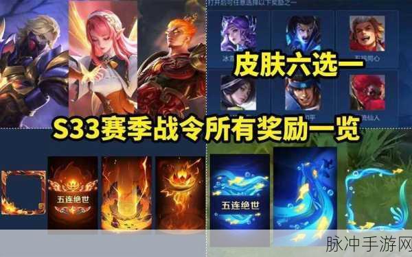 王者荣耀 S33 赛季战令皮肤全揭秘