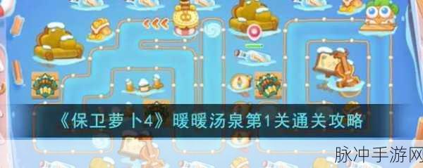保卫萝卜 4 暖暖汤泉第 14 关完美通关秘籍