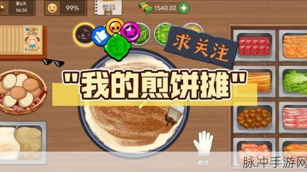 我的煎饼摊，游戏图鉴全解析与攻略秘籍