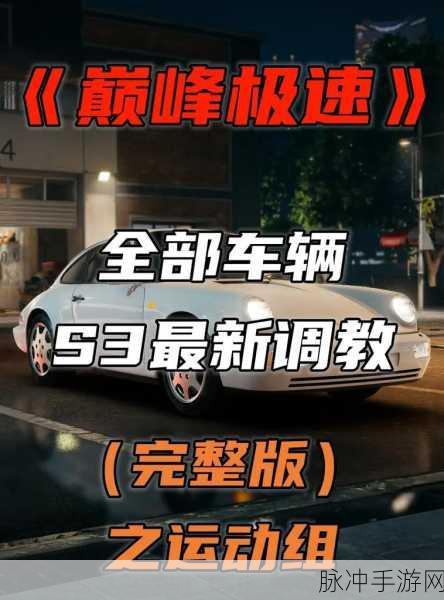 巅峰极速赛车调校秘籍，畅行赛道的关键指南