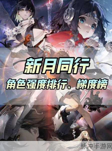 新月同行初始阵容精选指南