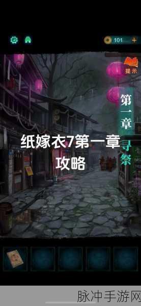 纸嫁衣 7 卿不负通关秘籍，全章节图文详解
