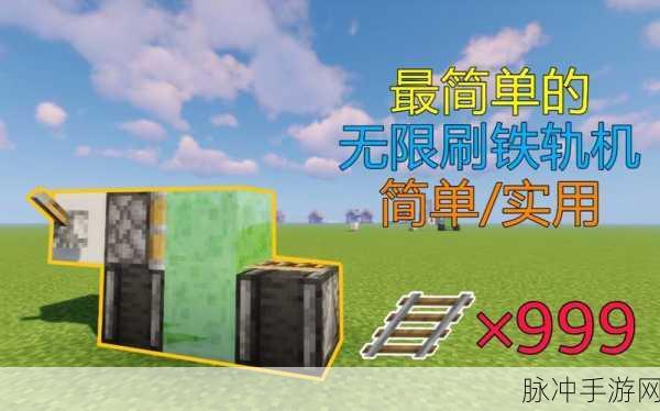 我的世界手游，神奇的自动刷铁轨机秘籍