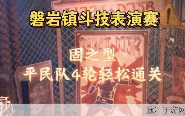 崩坏星穹铁道流之型磐岩镇斗技表演赛第四关通关秘籍