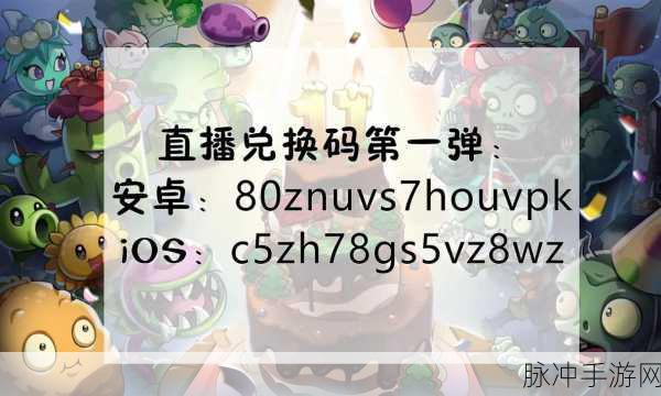 2024 年植物大战僵尸 2 兑换码全攻略