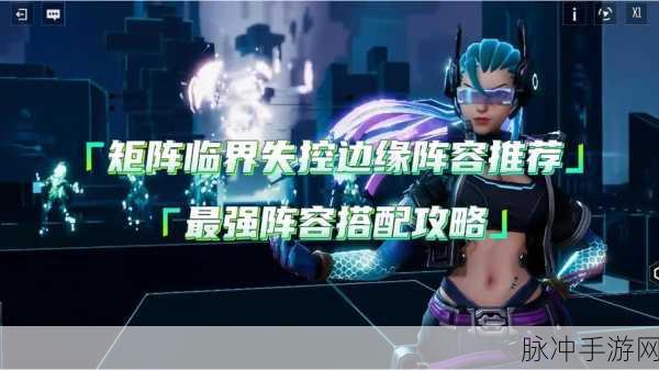 矩阵临界失控边缘，无敌阵容搭配秘籍
