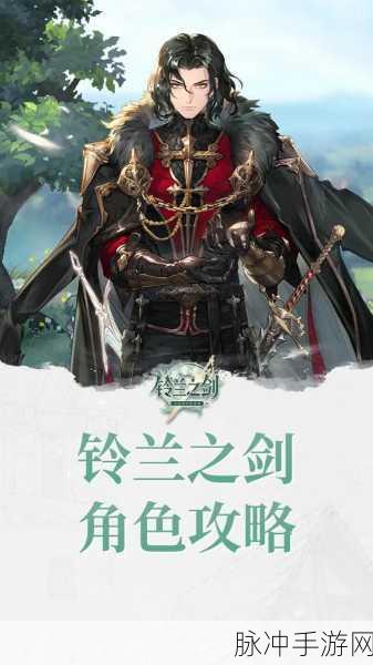 铃兰之剑角色强度全解析，谁是最强王者