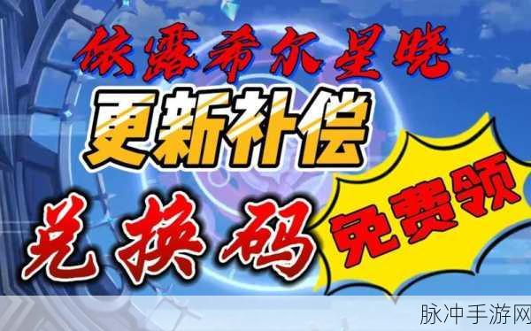 2024 依露希尔星晓礼包码全攻略