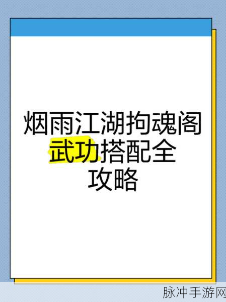 烟雨江湖苏念雪武功完美搭配指南
