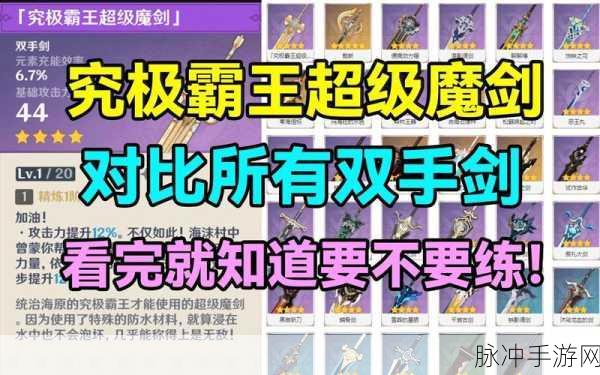 原神究极霸王超级魔剑特效解锁全攻略