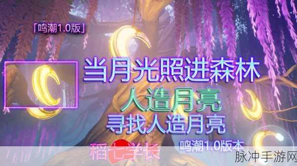 鸣潮，探索人造月亮任务的通关秘籍