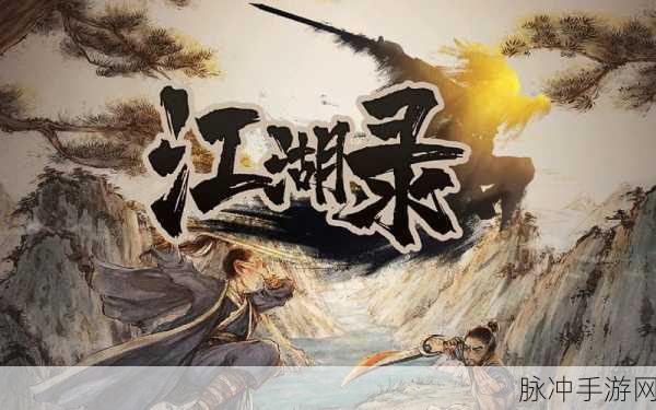 江湖录门派抉择指南，开启辉煌江湖之旅