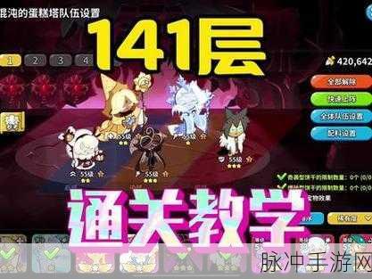 冲呀饼干人王国，混沌蛋糕塔玩法全攻略