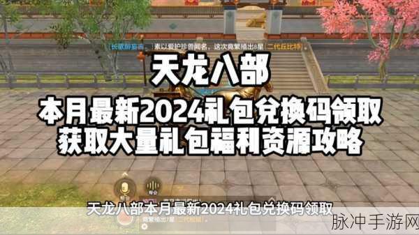 天龙八部荣耀版礼包码使用全攻略