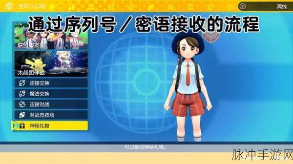宝可梦朱紫神秘礼物领取全攻略
