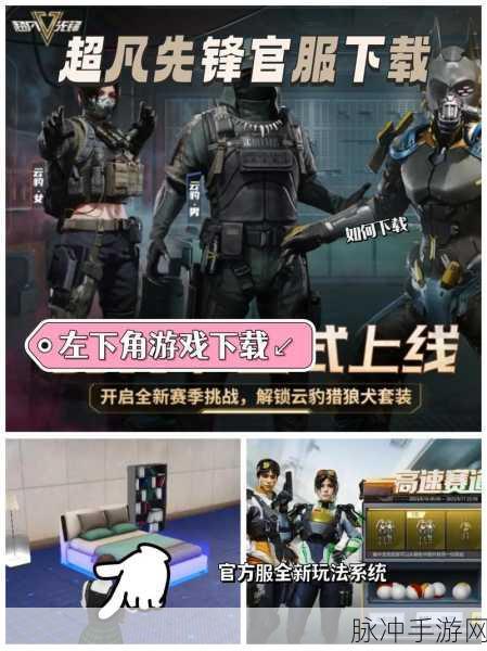探索超凡先锋，官网下载入口及深度攻略指南
