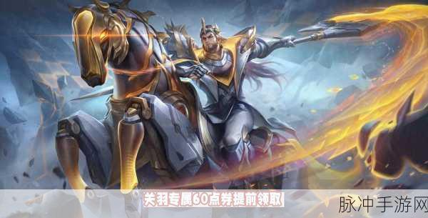王者荣耀关羽 KPL 限定皮肤决胜骁骑上线时间大揭秘