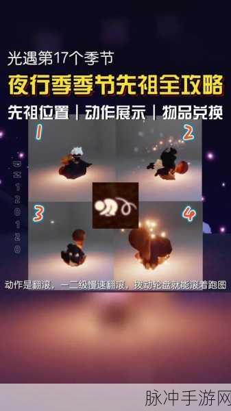 Sky 光遇夜行季先祖位置全揭秘