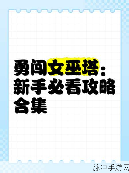 勇闯女巫塔恶之花技能全解析