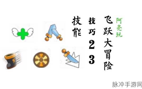 飞跃大冒险，揭秘无敌技能组合秘籍