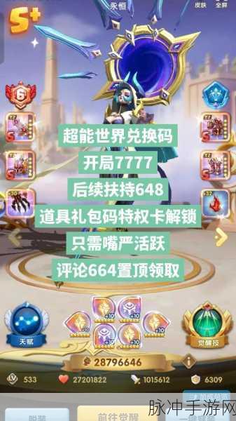 2024 年 6 月超能世界兑换码全揭秘