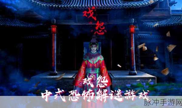 戏怨第四章通关秘籍大揭秘