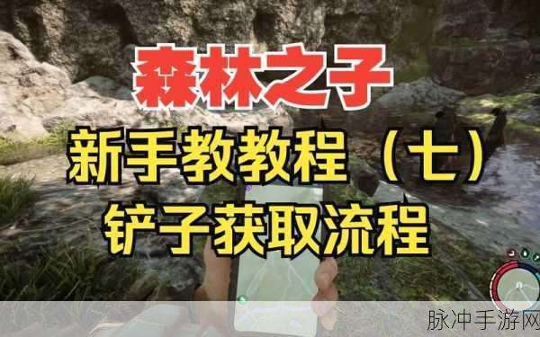 森林之子铲子洞出口全攻略指南