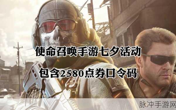 使命召唤手游七夕惊喜活动大揭秘