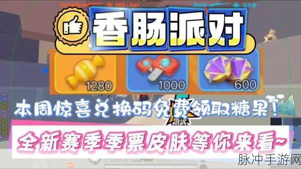 2024 香肠派对兑换码大放送，真实有效且惊喜不断
