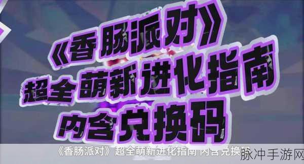 2024 香肠派对兑换码大放送，真实有效且惊喜不断