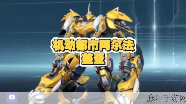 机动都市阿尔法，谁能称霸机甲战场